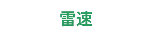 雷速